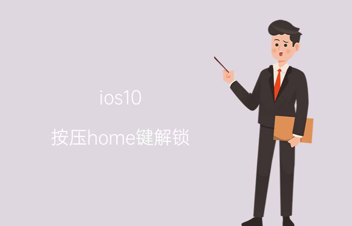 ios10 按压home键解锁 10?苹果手机怎么设置用力按AssistveTouch键锁屏？